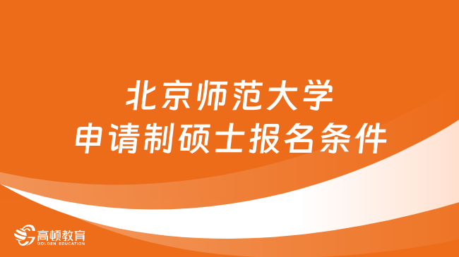 北京師范大學(xué)申請(qǐng)制碩士報(bào)名條件