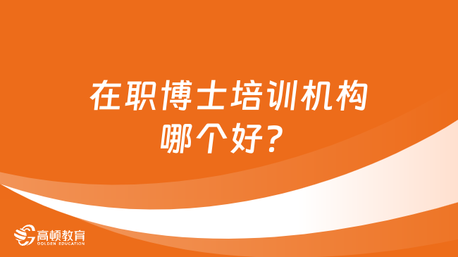 在職博士培訓機構(gòu)哪個好？推薦布克在職研！