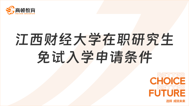 江西財(cái)經(jīng)大學(xué)在職研究生免試入學(xué)申請(qǐng)條件