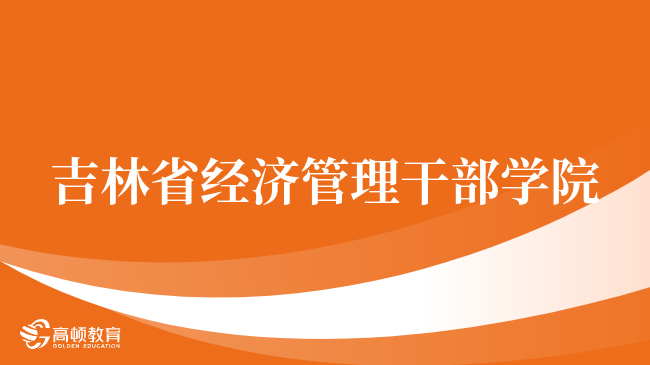 吉林省经济管理干部学院CMA实验班招生已开启！