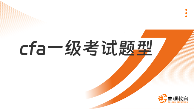 2025年cfa一級考試題型是什么？點擊了解