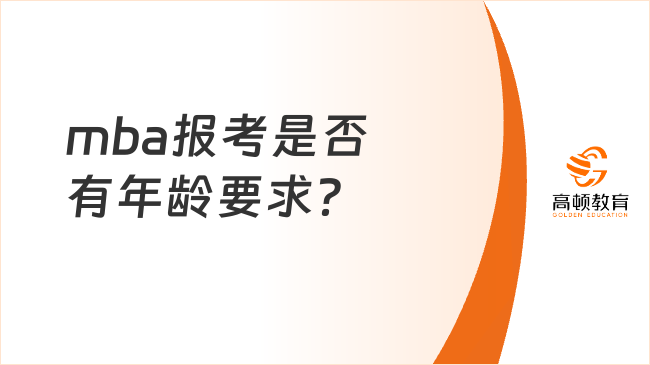 mba報考是否有年齡要求？具體報考條件梳理