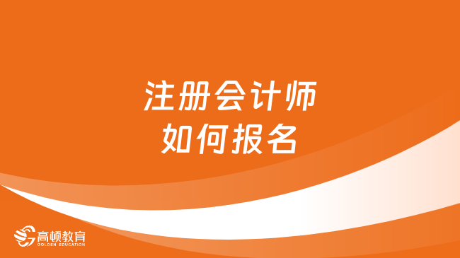 注冊會計師如何報名？報名、繳費缺一不可！附流程！