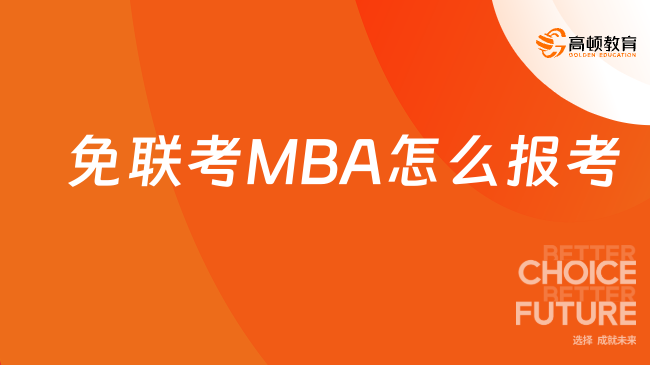 免联考MBA怎么报考