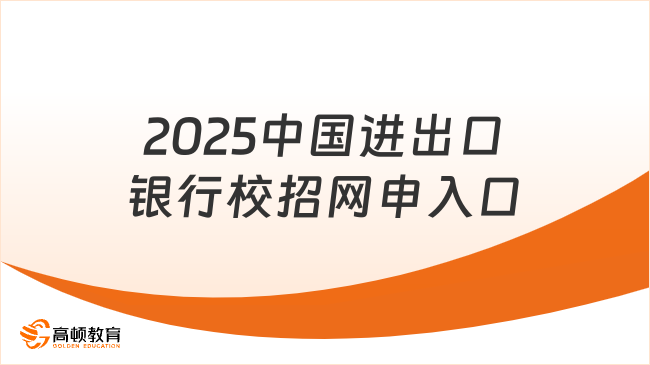 2025中國(guó)進(jìn)出口銀行校招網(wǎng)申入口，附網(wǎng)申流程