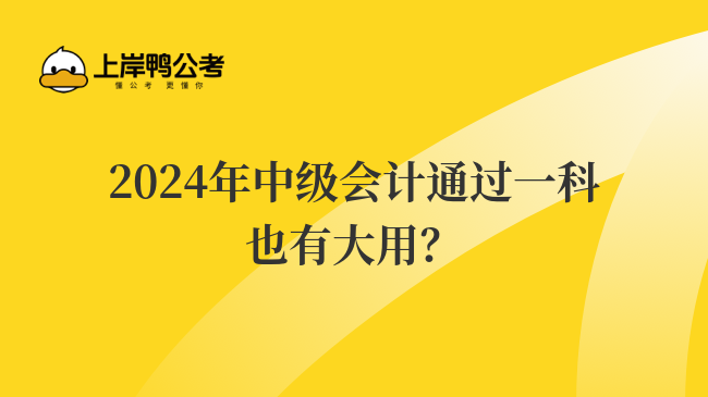 財政部表示：2024年中級會計通過一科也有大用？