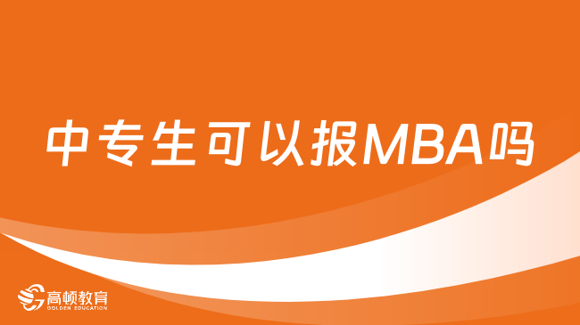 中專生可以報MBA嗎