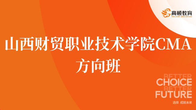 重磅！山西财贸职业技术学院 CMA方向班就业前景怎么样？深度解读！