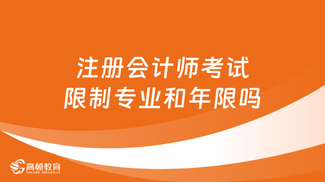 注册会计师考试限制专业和年限吗？看看中注协怎么说！