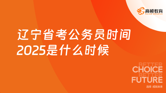 遼寧省考公務(wù)員時間2025是什么時候？一文了解