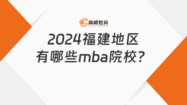 2024福建地区有哪些mba院校？