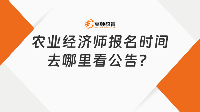 考生提問：農(nóng)業(yè)經(jīng)濟(jì)師報名時間去哪里看公告？