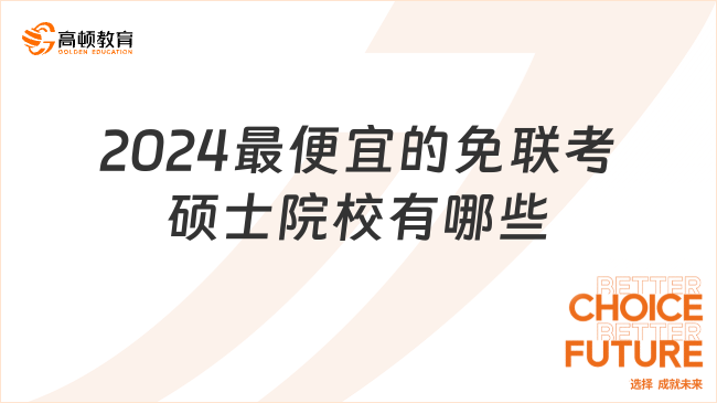 2024最便宜的免联考硕士院校有哪些？这几所性价比很高！