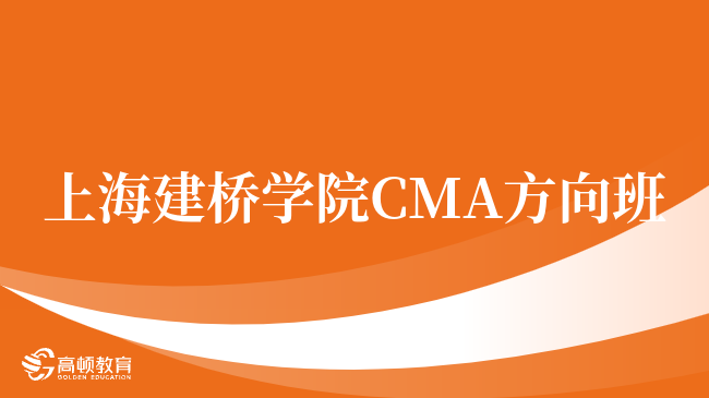 请注意！上海建桥学院 CMA方向班值不值！学姐在线答疑！