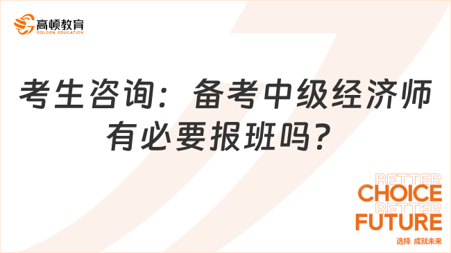 考生咨詢：備考中級經(jīng)濟(jì)師有必要報班嗎？