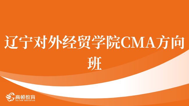 请注意!辽宁对外经贸学院 CMA方向班大一可以报名吗?点击查看!