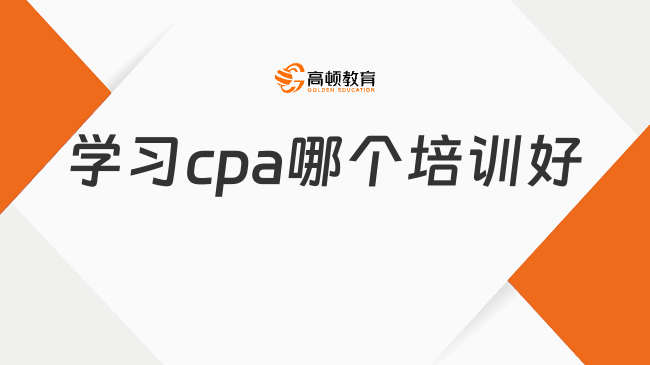 學習cpa哪個培訓好？cpa培訓班費用貴嗎？