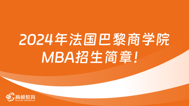 2024年法國巴黎商學院MBA招生簡章！