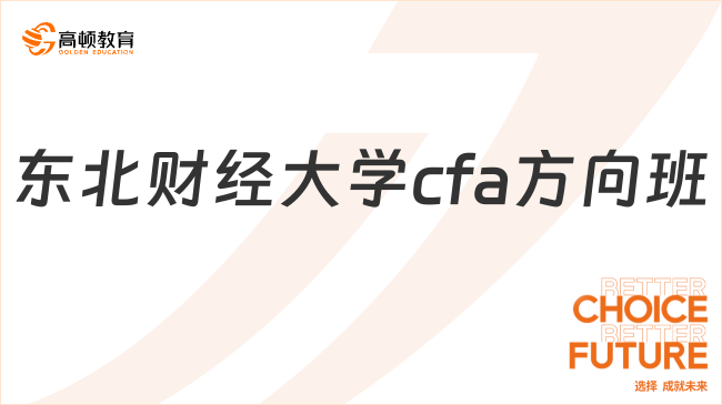 东北财经大学cfa方向班值得报吗？本文告诉你答案！