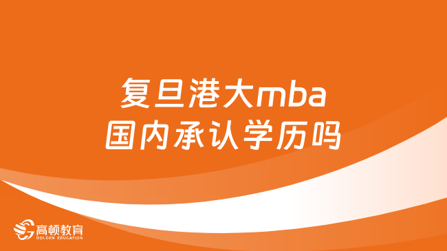 復旦港大mba國內承認學歷嗎