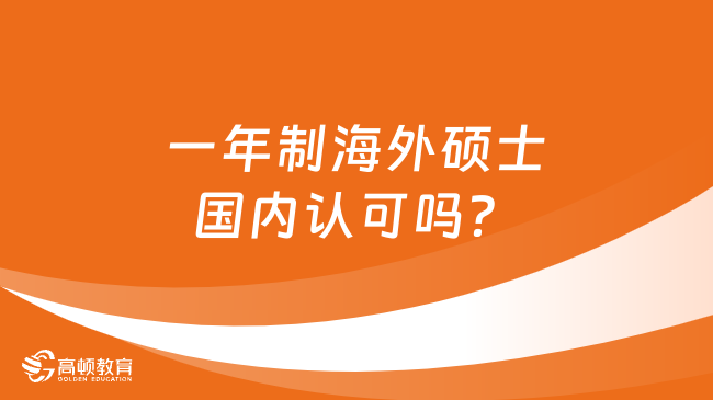 一年制海外硕士国内认可吗？