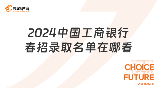 2024中国工商银行春招录取名单在哪看？一文告诉你