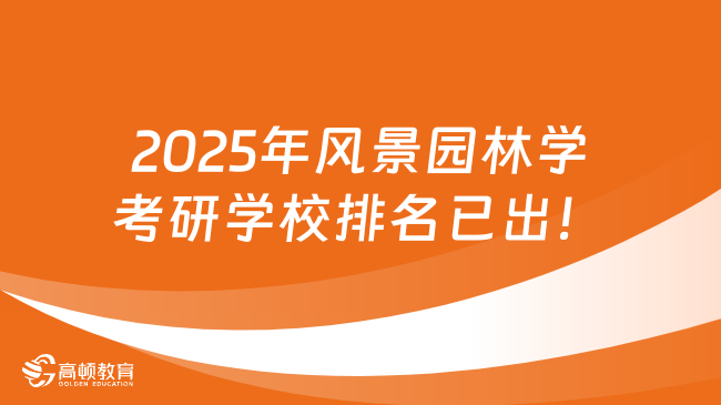 2025年风景园林学考研学校排名已出！