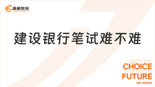 建设银行笔试难不难？24校招笔试考情分析