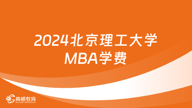 2024北京理工大學(xué)MBA學(xué)費(fèi)