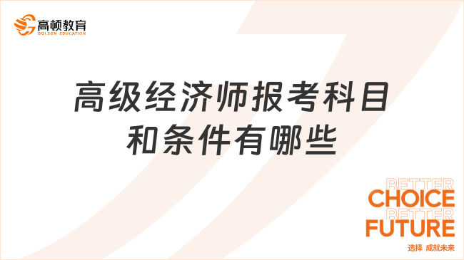 高級經(jīng)濟師報考科目和條件有哪些