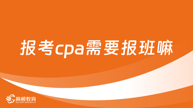 报考cpa需要报班嘛