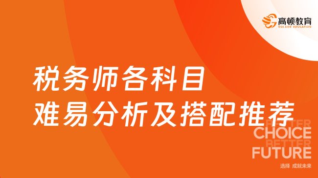 税务师各科目难易分析及搭配推荐