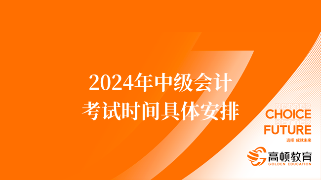 2024年中級會計考試時間具體安排