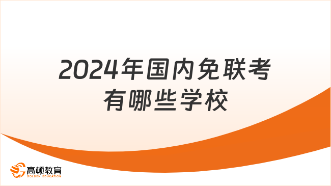 2024年国内免联考有哪些学校？这些学校值得一看！