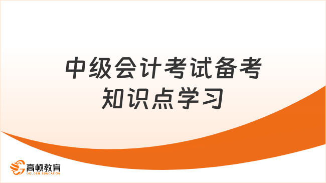 中级会计考试备考知识点学习