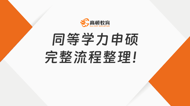 同等學力申碩完整流程整理！史上最全時間線梳理