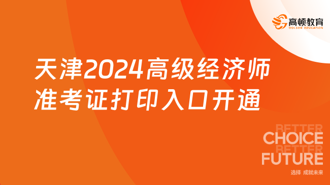 天津2024年高級經(jīng)濟(jì)師準(zhǔn)考證打印入口13日已開通！