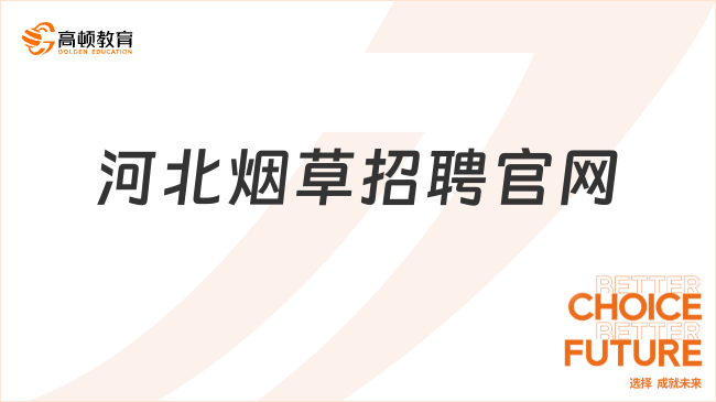 河北烟草招聘官网在哪？一文解释清楚！