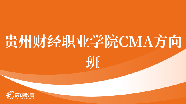 入坑必看，贵州财经职业学院 CMA方向班是什么？深度解读！