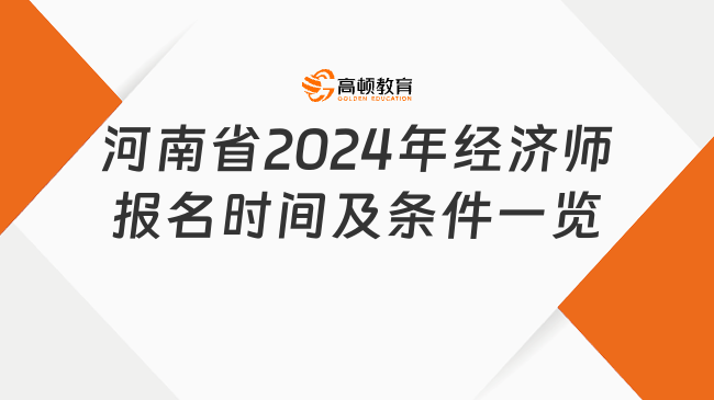 河南省2024年經(jīng)濟(jì)師報(bào)名時(shí)間及條件一覽