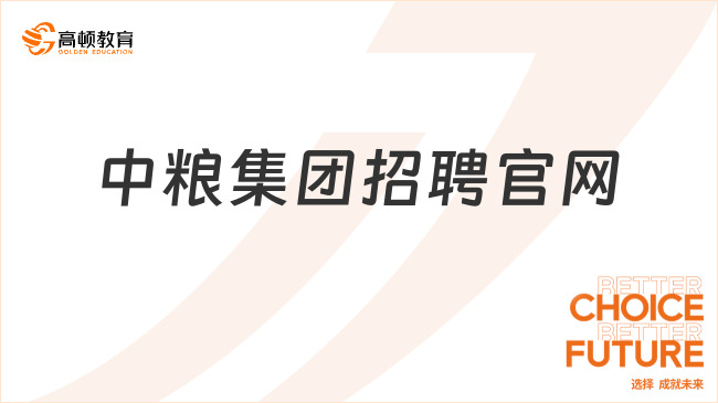 中糧集團招聘官網(wǎng)，附最新入口！