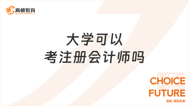 大學(xué)可以考注冊會計師嗎