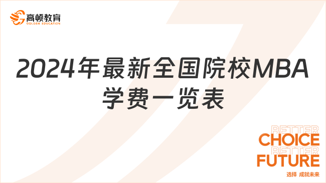 2025備考MBA必看丨2024年最新全國院校MBA學費一覽表