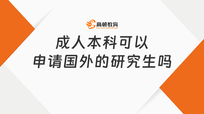 成人本科可以申請國外的研究生嗎？有哪些要求？