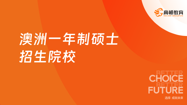 澳洲一年制碩士招生院校