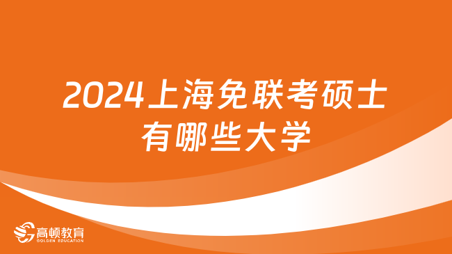 2024上海免聯(lián)考碩士有哪些大學(xué)