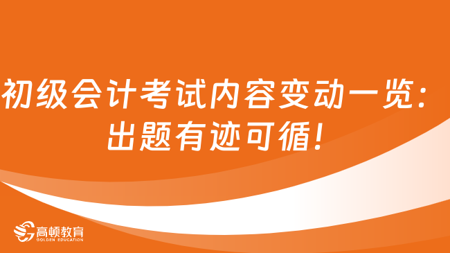 初级会计考试内容变动一览：出题有迹可循！