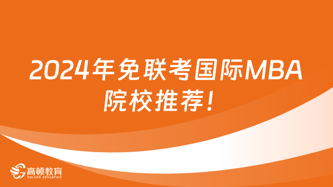 2024年免聯(lián)考國際MBA院校推薦！專科可申學(xué)費(fèi)低至5w+