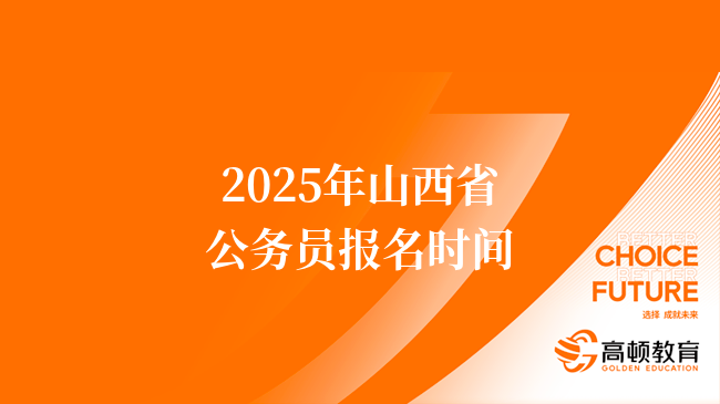 2025年山西省公務(wù)員報(bào)名時(shí)間