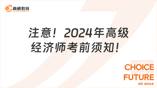 注意！2024年高級(jí)經(jīng)濟(jì)師考前須知！